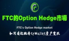 如何有效地将tpWallet资产变现