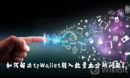 如何解决tpWallet转入数量太少的问题？