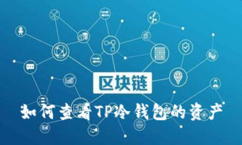 如何查看TP冷钱包的资产