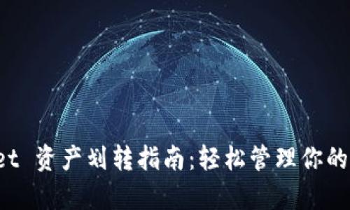  tpWallet 资产划转指南：轻松管理你的数字资产