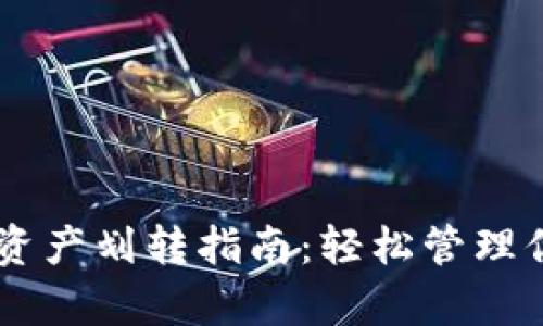  tpWallet 资产划转指南：轻松管理你的数字资产