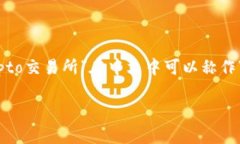 在中文中，“crypto”通常被翻译为“加密货币”