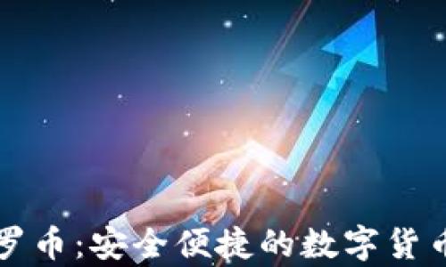 
tpWallet存门罗币：安全便捷的数字货币存储解决方案