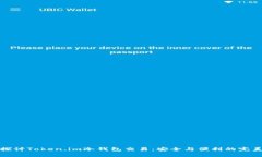 深入探讨Token.im冷钱包交易：安全与便利的完美结