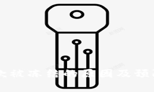 虚拟币出款被冻结的原因及预防措施解析