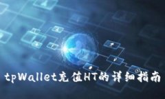 tpWallet充值HT的详细指南