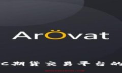 探索香港BTC期货交易平台的机遇与挑战