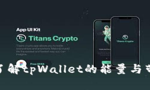 : 深入了解tpWallet的能量与带宽机制