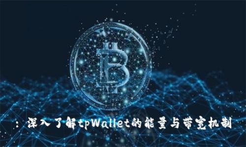 : 深入了解tpWallet的能量与带宽机制