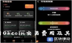 深入解析Okcoin交易费用及其影响因素