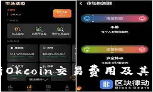 深入解析Okcoin交易费用及其影响因素