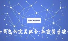 热钱包与冷钱包的完美配合：加密货币安全性新