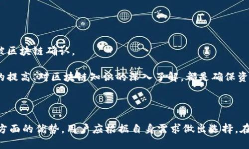   将IM钱包中的资产安全转移到TP Wallet的完整指南 / 
 guanjianci IM钱包, TP Wallet, 资产转移 /guanjianci 

### 引言

随着区块链技术的不断发展，数字资产管理和存储逐渐成为越来越多用户关注的话题。而钱包作为存储和管理加密货币的主要工具，有着重要的作用。IM钱包和TP Wallet是当下较为流行的两款数字钱包，它们各自具有不同的特点和优势。对于一些用户而言，可能会因为安全性、用户体验或资产管理的需求，需要将IM钱包中的资产转移到TP Wallet。本文将详细介绍如何安全地进行这样的资产转移，帮您更好地管理您的数字资产。

### 第一部分：了解IM钱包和TP Wallet

#### IM钱包概述

IM钱包是一款功能全面的数字货币钱包，它支持多种加密货币的存储及交易，提供了安全、便捷、高效的使用体验。IM钱包具有强大的私钥管理功能，为用户提供了高度的安全性。此外，IM钱包还支持多种交易方式，用户可以方便地进行资产管理和转账。

#### TP Wallet概述

TP Wallet是一款安全性极强的数字资产管理工具，支持众多代币及功能扩展。它不仅具备基本的转账与存储功能，还提供了多种增值服务，例如链上资产管理、资产交换等功能。TP Wallet致力于用户的体验，提供了友好的用户界面和丰富的帮助文档，使新手用户也能轻松上手。

### 第二部分：IM钱包与TP Wallet的主要区别

要将资产从IM钱包迁移至TP Wallet，首先需要了解这两者之间的主要区别，帮助用户更好地做出决策。

#### 用户界面

IM钱包的用户界面较为简洁直观，适合新手使用。而TP Wallet则在这方面进行了，提供了更多的功能选项，适合于需要更复杂操作的用户。

#### 安全功能

IM钱包和TP Wallet都注重安全性，IM钱包提供的私钥分离功能，而TP Wallet则引入了多重签名机制，进一步保障用户的资产安全性。

#### 支持的加密货币种类

IM钱包支持的加密货币种类虽然繁多，但TP Wallet在资产种类的支持上更胜一筹，不仅涵盖了主流的加密货币，还支持一些新兴项目的代币，使得资产管理的灵活性更大。

### 第三部分：转移资产的前准备

#### 确保安全

在进行转账前，用户需要确保IM钱包和TP Wallet的安全性，务必核实双方钱包的消息和链接，而不要通过不明渠道获取，以防丢失资产。

#### 检查网络状况

在进行交易之前，确保网络连接稳定，避免因为网络不稳定导致交易失败或资产丢失。

#### 熟悉转账流程

用户在进行资产转移前，可以先熟悉一下IM钱包和TP Wallet的操作流程，以便于快速应对可能出现的问题。

### 第四部分：从IM钱包转移资产至TP Wallet的步骤

#### 步骤一：获取TP Wallet地址

首先，打开您的TP Wallet，找到“接收”或“收款”的选项，复制该地址。确保您复制的是正确的地址，任何错误都会导致资产转移失败或丢失。

#### 步骤二：打开IM钱包进行转账

登录IM钱包，找到“转账”或“发送”的选项。在转账页面中，填入您刚才复制的TP Wallet地址，并输入要转移的资产数量。

#### 步骤三：确认交易信息

在提交转账前，请再次检查您输入的TP Wallet地址和转账金额。确保信息完全正确后，确认交易。

#### 步骤四：等待交易确认

提交交易后，用户需要等待网络确认。大多数交易在几分钟内便会成功，但根据区块链的网络状况不同，最好关注交易状态以确保成功。

### 第五部分：常见问题解答

#### 问题一：IM钱包和TP Wallet是否安全？ 

IM钱包和TP Wallet的安全性分析

IM钱包和TP Wallet都注重用户的资产安全。IM钱包采用高标准的私钥管理机制，确保用户的密钥不会轻易被外部获取。而TP Wallet则通过多重签名和冷存储技术，降低黑客攻击的风险。这两款钱包都经过了市场的考验，用户在使用时自然会对其安全性有所疑虑，但相对来说它们都具有相当高的安全标准。

此外，用户个人安全意识的提升也会直接影响到资产的安全。定期更新密码、开启双因素认证等都是提升钱包安全性的有效手段。用户在使用这两款钱包时，建议务必做好安全防范工作，避免因操作失误导致资产损失。

#### 问题二：转移资产时如果出错该怎么办？

处理转账错误的紧急措施

在转移资产的过程中，由于输入错误的地址、金额或其他操作失误，可能会导致资产转移失败或丢失。若发生此情况，用户应当保持冷静，识别错误并采取措施。首先，查看IM钱包的交易记录，确认交易是否已成功。如果交易未被确认，交易可能会在等待区块确认的状态中停留，此时可以尝试取消交易或者提高交易费用。

如果交易已成功确认而转账地址错误，针对这种情况，资产将会转移到错误地址，通常是不可逆转的。此时用户需要查看指定的区块链浏览器，尝试联系该地址的持有者，看看是否有可能追回。但需要指出的是，难度非常大，绝大部分情况下，找回资产是不可行的。为了避免此类错误，用户在进行转账时务必仔细核对信息。

#### 问题三：TP Wallet如何提高用户体验？

TP Wallet的用户体验分析

TP Wallet对于用户体验的关注非常明显，它提供了友好的用户界面，并在设计上考虑到用户的习惯。TP Wallet不仅适合新手使用，还为高级用户提供了丰富的功能选项，使其成为多种用户的选择。为了进一步提高用户体验，TP Wallet还提供了完善的支持文档和客户服务。

例如，TP Wallet的操作指南涵盖了从基本操作到高级功能的多种内容，用户无论是初次接触钱包的菜鸟还是经验丰富的交易者，都能在此获得所需的信息。此外，TP Wallet还定期更新升级，以确保软件的流畅性和安全性。

#### 问题四：如何选择合适的数字钱包？

选择数字钱包的重要考虑因素

选择数字钱包时需要考虑多个方面，包括安全性、支持的货币种类、易用性、费用及客户支持等。首先，在安全性上，用户应优先关注钱包提供的私钥管理方式，以及它们所采取的安全措施，如多重签名、冷存储等。

其次，支持的币种也是一个重要因素。如果用户持有多种加密货币，最好选择一种支持多种代币存储的钱包。此外，用户对界面友好程度的要求也会影响钱包选择，简单易用的钱包更易于吸引用户。最后，要关注钱包在交易过程中的费用，一些钱包可能会抽取额外的费用。

#### 问题五：数字资产转移后如何确认？

确认数字资产转移成功的步骤

确认数字资产转移的成功与否，通常需要通过区块链浏览器进行核实。首先，用户应在IM钱包的交易记录中查看转账状态，这里会显示交易是否已成功。但要注意的是，交易完成的标志是该交易被区块链确认。

用户可访问区块链浏览器，通过输入迁移的交易哈希（TxID）来跟踪交易。如果交易显示为已确认且得到多个区块的确认，说明转账成功。然后，检查TP Wallet中的余额，确认资产到账。风控意识的提高、对区块链知识的深入了解，都是确保资产安全与及时确认交易状态的重要保障。

### 结论

将IM钱包中的资产安全地转移到TP Wallet，是一个相对简单的过程，只要用户遵循适当的步骤并保持警惕，就能有效避免可能出现的风险。IM钱包和TP Wallet都有各自在安全性、用户体验等方面的优势，用户应根据自身需求做出选择。在此过程中，确保安全性、了解转账流程以及掌握相关知识，都是保护自身资产安全的关键。