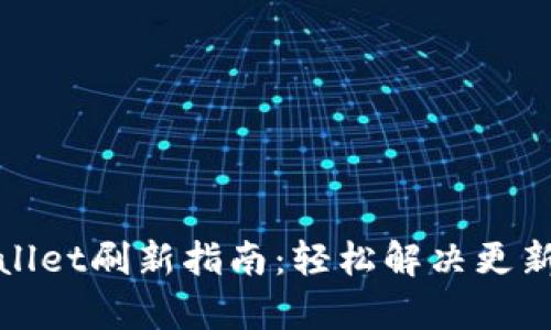 tpWallet刷新指南：轻松解决更新问题