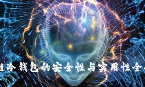 星瀚链冷钱包的安全性与实用性全面解析