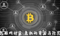 冷钱包联网被盗：危机的背后与防范措施