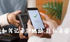 tpWallet如何记录IP地址：隐私与安全的平衡
