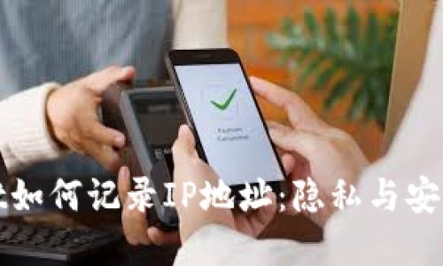 tpWallet如何记录IP地址：隐私与安全的平衡