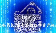 如何下载波宝冷钱包：安全存储数字资产的最佳