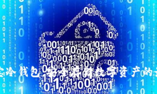 如何下载波宝冷钱包：安全存储数字资产的最佳解决方案