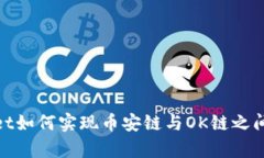tpWallet如何实现币安链与OK链之间的转账