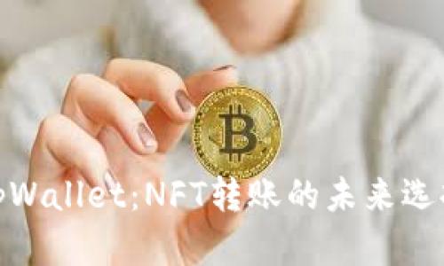 tpWallet：NFT转账的未来选择