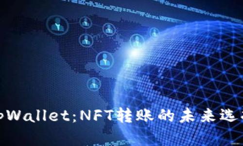 tpWallet：NFT转账的未来选择