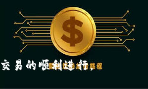 /tpWallet转账交易价格偏低/
tpWallet, 转账交易, 交易价格/guanjianci

在数字货币和区块链技术快速发展的今天，越来越多的人选择使用加密钱包进行转账和交易。其中，tpWallet作为一款功能强大的数字货币钱包，因其低廉的转账费用和快捷的交易速度而受到用户的欢迎。然而，尽管tpWallet的转账交易价格普遍偏低，但其背后却蕴藏着许多综合因素，影响着用户的使用体验及市场动态。本文将对tpWallet的转账交易价格进行深入分析，并探讨其影响因素及用户关注的问题。

tpWallet的基本特点
tpWallet是一款支持多种数字货币的加密钱包，提供安全便捷的转账、存储及资产管理服务。它的设计理念是用户友好，力求为用户提供最佳的使用体验。与传统的金融转账方式相比，tpWallet的优势在于其较低的手续费和快速的到账时间。

转账交易价格偏低的原因
tpWallet转账交易价格偏低的原因主要可以归结为以下几个方面：

1. **区块链技术的优势**：tpWallet基于区块链技术，其交易费用通常较低，因为区块链的去中心化特性可以减少中介费用和交易成本。随着技术的发展，一些新型的区块链平台已经实现了更高效的交易处理机制，以降低用户的费用。

2. **竞争市场的压力**：在数字货币钱包行业，竞争异常激烈。为了吸引新用户和保持现有用户，很多钱包服务提供商都采取了低手续费策略，从而导致整体市场的转账费用降低。tpWallet作为其中一员，为了在这样的市场中获得优势，必然会设定较低的转账交易价格。

3. **项目方的补贴政策**：tpWallet为了推广其产品，可能会推出一些手续费补贴政策。例如，用户首次转账可能享受免手续费的政策，从而进一步降低了交易价格。

用户如何使用tpWallet进行转账
使用tpWallet进行转账相对简单，用户只需按照以下步骤操作：

1. **注册账户**：用户需下载tpWallet应用，并进行注册。注册后，用户可以创建一个新的钱包或导入已有的钱包。

2. **充值资产**：在进行转账之前，用户需将数字货币充值到自己的tpWallet中。充值支持多种方式，包括转账、扫二维码等。

3. **选择转账方式**：用户可以选择“转账”功能，输入对方的钱包地址和转账金额，系统会自动计算手续费。

4. **确认交易**：在确认信息无误后，用户可以点击“确认交易”进行支付。系统会提示用户交易状态，通常会在短时间内完成确认。

tpWallet的安全性分析
安全性是用户在选择数字货币钱包时考虑的重中之重。tpWallet在安全性方面采取了多种措施：

1. **私钥控制**：用户在tpWallet中拥有自己的私钥，这意味着只有用户自己能访问自己的资产。相较于中心化交易所，tpWallet在安全性上更具优势。

2. **多重签名**：tpWallet支持多重签名技术，这可以为用户的交易增加一层安全保护，只有在满足特定条件的情况下，资金才能被转移。

3. **安全审核**：tpWallet会定期进行安全审计，及时修复潜在的安全漏洞，以确保用户资产的安全。

用户反馈与改进建议
虽然tpWallet的转账费用偏低且提供了便捷的使用体验，但一些用户在使用过程中也提出了一些反馈和建议：

1. **提升客户支持**：部分用户反映在遇到问题时，客服反应速度较慢，建议增加客服人手，缩短响应时间。

2. **增加支持币种**：虽然tpWallet已经支持多种数字货币，但仍有用户希望其能够支持更多的新兴数字货币，以便更好地满足用户需求。

3. **增强用户教育**：不少新用户对区块链和加密货币不够了解，建议tpWallet提供更加详细和易懂的教程，以帮助用户更快上手。

未来展望
随着区块链技术和数字货币市场的不断发展，预计tpWallet未来会继续产品，提升用户体验，同时也会逐步扩展其业务范围，以吸引更多用户加入。随着去中心化金融（DeFi）和NFT（非同质化代币）的崛起，tpWallet也可以考虑在这些领域进行扩展，提供更多的金融服务。

可能的相关问题
1. **tpWallet的用户注册流程是怎样的？**
tpWallet的用户注册流程相对简单，用户只需下载应用，提供基本信息进行注册。在完成身份验证后，用户就可以开始使用钱包服务。

2. **在tpWallet进行转账时，是如何计算手续费的？**
tpWallet的手续费通常根据区块链网络的拥堵程度而变化，交易越繁忙，手续费可能会越高。用户在进行转账之前可以看到预计手续费，从而决定是否继续交易。

3. **tpWallet是否支持法币充值？**
tpWallet主要支持数字资产的存储与转账，目前并不支持法币的充值。如果用户需要将法币转换为数字货币，需借助其他平台。

4. **tpWallet在交易速度上表现如何？**
tpWallet的交易速度相对较快，通常大部分交易都能在几分钟内确认。但在网络拥堵时，确认时间可能会相应延长。

5. **tpWallet如何保障用户资金的安全？**
tpWallet通过多种措施保障用户资金安全，包括私钥管理、多重签名以及定期的安全审计等，提升了用户资产的安全性。

综上所述，tpWallet以其低廉的转账交易费用和优质的用户体验，正逐渐成为数字货币爱好者的首选钱包之一。然而，随着市场的快速变化，用户在使用的过程中仍需保持警惕，确保资产安全与交易的顺利进行。