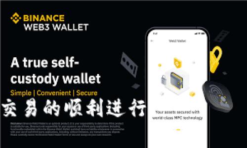 /tpWallet转账交易价格偏低/
tpWallet, 转账交易, 交易价格/guanjianci

在数字货币和区块链技术快速发展的今天，越来越多的人选择使用加密钱包进行转账和交易。其中，tpWallet作为一款功能强大的数字货币钱包，因其低廉的转账费用和快捷的交易速度而受到用户的欢迎。然而，尽管tpWallet的转账交易价格普遍偏低，但其背后却蕴藏着许多综合因素，影响着用户的使用体验及市场动态。本文将对tpWallet的转账交易价格进行深入分析，并探讨其影响因素及用户关注的问题。

tpWallet的基本特点
tpWallet是一款支持多种数字货币的加密钱包，提供安全便捷的转账、存储及资产管理服务。它的设计理念是用户友好，力求为用户提供最佳的使用体验。与传统的金融转账方式相比，tpWallet的优势在于其较低的手续费和快速的到账时间。

转账交易价格偏低的原因
tpWallet转账交易价格偏低的原因主要可以归结为以下几个方面：

1. **区块链技术的优势**：tpWallet基于区块链技术，其交易费用通常较低，因为区块链的去中心化特性可以减少中介费用和交易成本。随着技术的发展，一些新型的区块链平台已经实现了更高效的交易处理机制，以降低用户的费用。

2. **竞争市场的压力**：在数字货币钱包行业，竞争异常激烈。为了吸引新用户和保持现有用户，很多钱包服务提供商都采取了低手续费策略，从而导致整体市场的转账费用降低。tpWallet作为其中一员，为了在这样的市场中获得优势，必然会设定较低的转账交易价格。

3. **项目方的补贴政策**：tpWallet为了推广其产品，可能会推出一些手续费补贴政策。例如，用户首次转账可能享受免手续费的政策，从而进一步降低了交易价格。

用户如何使用tpWallet进行转账
使用tpWallet进行转账相对简单，用户只需按照以下步骤操作：

1. **注册账户**：用户需下载tpWallet应用，并进行注册。注册后，用户可以创建一个新的钱包或导入已有的钱包。

2. **充值资产**：在进行转账之前，用户需将数字货币充值到自己的tpWallet中。充值支持多种方式，包括转账、扫二维码等。

3. **选择转账方式**：用户可以选择“转账”功能，输入对方的钱包地址和转账金额，系统会自动计算手续费。

4. **确认交易**：在确认信息无误后，用户可以点击“确认交易”进行支付。系统会提示用户交易状态，通常会在短时间内完成确认。

tpWallet的安全性分析
安全性是用户在选择数字货币钱包时考虑的重中之重。tpWallet在安全性方面采取了多种措施：

1. **私钥控制**：用户在tpWallet中拥有自己的私钥，这意味着只有用户自己能访问自己的资产。相较于中心化交易所，tpWallet在安全性上更具优势。

2. **多重签名**：tpWallet支持多重签名技术，这可以为用户的交易增加一层安全保护，只有在满足特定条件的情况下，资金才能被转移。

3. **安全审核**：tpWallet会定期进行安全审计，及时修复潜在的安全漏洞，以确保用户资产的安全。

用户反馈与改进建议
虽然tpWallet的转账费用偏低且提供了便捷的使用体验，但一些用户在使用过程中也提出了一些反馈和建议：

1. **提升客户支持**：部分用户反映在遇到问题时，客服反应速度较慢，建议增加客服人手，缩短响应时间。

2. **增加支持币种**：虽然tpWallet已经支持多种数字货币，但仍有用户希望其能够支持更多的新兴数字货币，以便更好地满足用户需求。

3. **增强用户教育**：不少新用户对区块链和加密货币不够了解，建议tpWallet提供更加详细和易懂的教程，以帮助用户更快上手。

未来展望
随着区块链技术和数字货币市场的不断发展，预计tpWallet未来会继续产品，提升用户体验，同时也会逐步扩展其业务范围，以吸引更多用户加入。随着去中心化金融（DeFi）和NFT（非同质化代币）的崛起，tpWallet也可以考虑在这些领域进行扩展，提供更多的金融服务。

可能的相关问题
1. **tpWallet的用户注册流程是怎样的？**
tpWallet的用户注册流程相对简单，用户只需下载应用，提供基本信息进行注册。在完成身份验证后，用户就可以开始使用钱包服务。

2. **在tpWallet进行转账时，是如何计算手续费的？**
tpWallet的手续费通常根据区块链网络的拥堵程度而变化，交易越繁忙，手续费可能会越高。用户在进行转账之前可以看到预计手续费，从而决定是否继续交易。

3. **tpWallet是否支持法币充值？**
tpWallet主要支持数字资产的存储与转账，目前并不支持法币的充值。如果用户需要将法币转换为数字货币，需借助其他平台。

4. **tpWallet在交易速度上表现如何？**
tpWallet的交易速度相对较快，通常大部分交易都能在几分钟内确认。但在网络拥堵时，确认时间可能会相应延长。

5. **tpWallet如何保障用户资金的安全？**
tpWallet通过多种措施保障用户资金安全，包括私钥管理、多重签名以及定期的安全审计等，提升了用户资产的安全性。

综上所述，tpWallet以其低廉的转账交易费用和优质的用户体验，正逐渐成为数字货币爱好者的首选钱包之一。然而，随着市场的快速变化，用户在使用的过程中仍需保持警惕，确保资产安全与交易的顺利进行。