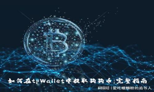如何在tpWallet中提取狗狗币：完整指南