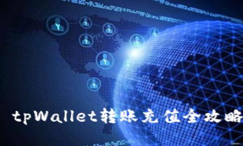  tpWallet转账充值全攻略