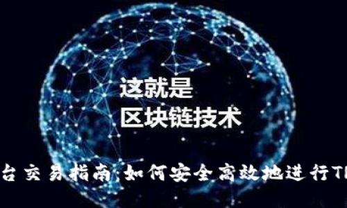 TRC20交易平台交易指南：如何安全高效地进行TRC20代币交易