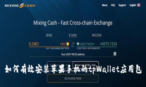 如何有效安装苹果手机的tpWallet应用包