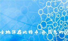 如何安全地保存比特币：冷钱包的使用指南