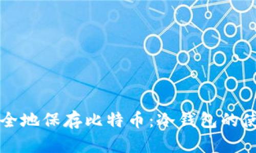 如何安全地保存比特币：冷钱包的使用指南