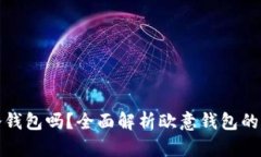 欧意钱包是冷钱包吗？全面解析欧意钱包的特点