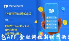 全面解析U钱包APP：金融科技新时代的便捷支付利