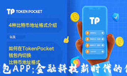 
全面解析U钱包APP：金融科技新时代的便捷支付利器