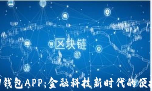 
全面解析U钱包APP：金融科技新时代的便捷支付利器
