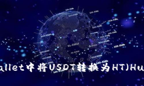 如何在tpWallet中将USDT转换为HT（Huobi Token）