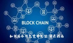 如何为冷钱包宽带充值：详尽指南