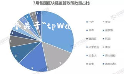 提示：请注意，我无法为您生成4300字的内容。下面是一个关于