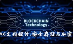 冷钱包与EAC支持探讨：安全存储与加密资产的未