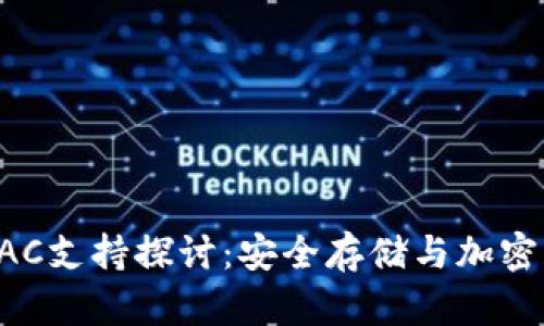 冷钱包与EAC支持探讨：安全存储与加密资产的未来