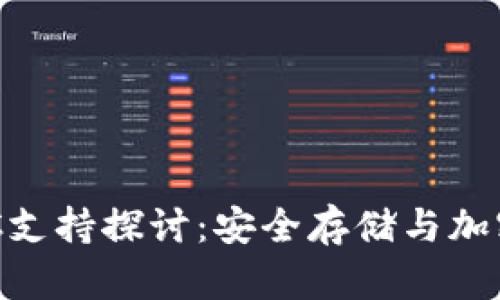 冷钱包与EAC支持探讨：安全存储与加密资产的未来
