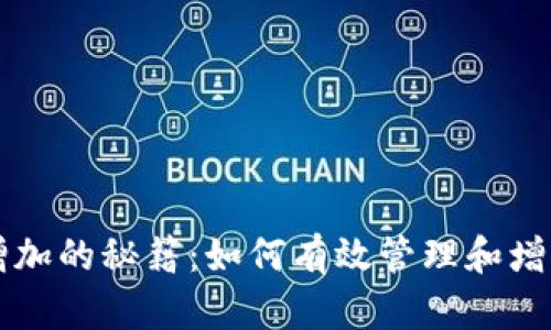 tpWallet资产增加的秘籍：如何有效管理和增值你的数字资产