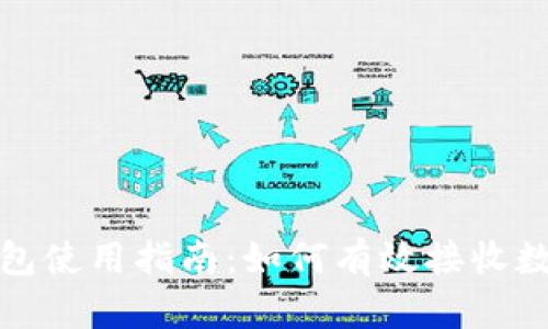 狐狸钱包使用指南：如何有效接收数字资产