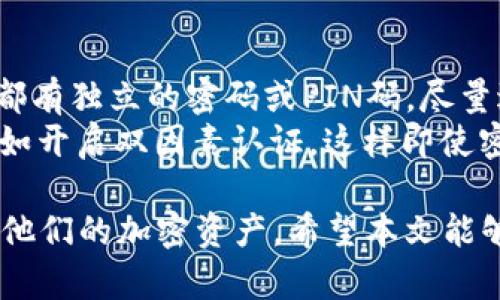 创建多个钱包：使用tpWallet的指南

gidiaotpWallet, 数字钱包, 加密货币/gidiao

引言：什么是tpWallet？
tpWallet是一款为用户提供安全、便捷数字资产管理的应用程序，它支持多种加密货币的存储与管理。无论是比特币、以太坊，还是其他小众币种，tpWallet都能提供安全的存储环境。为了满足不同用户的需求，tpWallet还允许用户创建多个钱包，这样可以在管理资产时分隔不同的投资项目，从而提高资产管理的效率与安全性。

tpWallet的功能概述
tpWallet不仅仅是一款数字货币钱包，还集成了多种实用功能，包括交易记录查询、实时币价查看、资产兑换等。用户可以通过简单的操作管理不同种类的资产，并且利用其强大的安全机制，确保所持资产的安全性。此外，tpWallet支持多种主流币种和代币，让用户能够一站式管理多种资产。

创建多个钱包的必要性
许多加密货币用户会选择在不同的钱包中存储不同的资产。原因有多种：一些用户可能希望将高风险的投资与较为保守的投资分开，从而降低整体风险；另一些用户则可能在进行交易时希望能灵活调整资金的位置。通过tpWallet创建多个钱包，用户可以更方便地管理他们的不同投资组合，享受更高的安全性与灵活性。

如何在tpWallet中创建多个钱包
接下来，我们将详细介绍如何在tpWallet中创建多个钱包。该过程简单快捷，甚至对于初学者来说也没有难度。

h4步骤一：下载并安装tpWallet/h4
首先，用户需要在应用商店中搜索“tpWallet”并进行下载和安装。tpWallet支持多个平台，包括Android和iOS系统。安装完成后，打开应用程序，用户需要创建一个新的账户或登录现有账户。

h4步骤二：创建新钱包/h4
登录后，用户将会看到主界面。在这个界面中找到“创建新钱包”选项。选择该选项后，用户需要输入钱包名称，以及设置一个安全的密码。建议用户设置强密码，以提升安全性。

h4步骤三：备份钱包信息/h4
创建钱包后，tpWallet会提供一组助记词（seed phrase），这是恢复钱包的关键。用户必须将其妥善保管，避免丢失或泄露。tpWallet建议用户在纸上记录助记词，并存放在安全的地方，切勿在线保存。

h4步骤四：重复以上步骤进行多个钱包创建/h4
为了创建多个钱包，用户只需重复上述步骤。在主页面中，选择“钱包管理”选项，进入钱包列表，用户可以随时创建新的钱包或切换至已有的钱包。

管理多个钱包的技巧
在tpWallet中创建多个钱包后，用户还需学会管理这些钱包。对于投资者来说，管理好每个钱包至关重要。这意味着定期查看不同钱包的资产状况、交易记录以及市场走势。

结语
tpWallet不仅仅是一个存储数字资产的工具，还是高效管理多种资产的有力助手。通过创建多个钱包，用户可以为不同的投资策略提供支持，有效提高资金使用效率与安全性。如果您还在犹豫，不妨立即尝试创建多个钱包，享受数字货币的乐趣。

常见问题及其解答

问题一：tpWallet安全吗？
tpWallet的安全性是一个用户普遍关心的问题。tpWallet使用了多层安全保护机制，包括私钥的加密存储和助记词的本地生成。此外，tpWallet还提供了PIN码和生物识别解锁等功能，增加了一层安全保障。用户的私钥不存储在服务器上，而是保存在本地设备中，防止因服务器受到攻击而导致资产损失。
当然，用户本身也需注意安全，不随意点击不明链接，定期更新软件，确保使用最新版本的tpWallet，避免使用公共Wi-Fi网络进行重要操作。只要用户在操作过程中谨慎小心，tpWallet的安全性能够得到保证。

问题二：如何备份和恢复tpWallet？
备份tpWallet非常关键，尤其是在更换设备或应用程序数据丢失的情况下。tpWallet提供的助记词是恢复钱包的唯一方式。因此，用户在创建钱包时，务必将助记词妥善保存。如果助记词丢失，用户将无法恢复钱包中的资产，这也是其重要性所在。
如果用户需要恢复tpWallet，只需在启动应用程序之后，选择“恢复钱包”选项，并输入之前保存的助记词，系统会自动生成与之匹配的钱包。请注意，输入助记词时需确保准确无误，以免无法成功恢复钱包。

问题三：tpWallet是否支持所有币种？
tpWallet支持多种主流加密货币，包括比特币、以太坊、瑞波币等，也支持一些小众币种及ERC-20代币，覆盖面较广。然而，并非所有币种均被支持。因此，在使用tpWallet之前，用户应提前查询所需币种列表，以确保所持币种被tpWallet支持。
此外，tpWallet还会随着市场的发展，逐渐增加对新币种及代币的支持。用户可以通过tpWallet的官方网站或社区获取最新信息，一旦有新的币种加入，用户可以优先管理自己的资产。

问题四：tpWallet的交易费用是多少？
tpWallet是一个非托管钱包，这意味着所有交易都是直接在区块链上执行，因此其交易费用并不由tpWallet提供。用户在进行交易时，将根据网络的拥堵情况，支付相应的矿工费用。这些费用会随着交易的时机、币种及网络状态而有所不同。
在进行交易之前，用户可以在tpWallet中查看当前的建议交易费用。此外，tpWallet用户也可以设定自定义费用，根据个人需求调整交易速度。为了在高峰期确保交易被尽快确认，建议用户使用标准或高于标准的费用，但在网络较畅通时选择较低费用也可以节省成本。

问题五：如何保证多个钱包之间的安全性？
安全性是数字货币管理中的重中之重，对于管理多个钱包而言更是如此。用户需要采取适当的措施来确保不同钱包之间的安全。首先，确保每个钱包都有独立的密码或PIN码，尽量避免使用相同的密码。同时可以考虑分散存储，将不同风险程度的投资分开管理。
其次，定期检查各个钱包的交易记录和余额，确保没有异常活动。一旦发现可疑的交易，立即更换密码并进行加密。最后，使用多层次的安全保护措施，如开启双因素认证，这样即使密码泄露，黑客也难以访问到用户的资产。

综合来看，tpWallet提供了一个安全且便捷的平台来创建和管理多个钱包。无论是新手还是经验丰富的投资者，在tpWallet的帮助下，都能有效管理他们的加密资产。希望本文能够帮助到想要创建多个钱包的用户，让他们在数字资产管理的旅程上更加顺利。