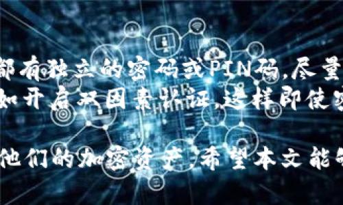 创建多个钱包：使用tpWallet的指南

gidiaotpWallet, 数字钱包, 加密货币/gidiao

引言：什么是tpWallet？
tpWallet是一款为用户提供安全、便捷数字资产管理的应用程序，它支持多种加密货币的存储与管理。无论是比特币、以太坊，还是其他小众币种，tpWallet都能提供安全的存储环境。为了满足不同用户的需求，tpWallet还允许用户创建多个钱包，这样可以在管理资产时分隔不同的投资项目，从而提高资产管理的效率与安全性。

tpWallet的功能概述
tpWallet不仅仅是一款数字货币钱包，还集成了多种实用功能，包括交易记录查询、实时币价查看、资产兑换等。用户可以通过简单的操作管理不同种类的资产，并且利用其强大的安全机制，确保所持资产的安全性。此外，tpWallet支持多种主流币种和代币，让用户能够一站式管理多种资产。

创建多个钱包的必要性
许多加密货币用户会选择在不同的钱包中存储不同的资产。原因有多种：一些用户可能希望将高风险的投资与较为保守的投资分开，从而降低整体风险；另一些用户则可能在进行交易时希望能灵活调整资金的位置。通过tpWallet创建多个钱包，用户可以更方便地管理他们的不同投资组合，享受更高的安全性与灵活性。

如何在tpWallet中创建多个钱包
接下来，我们将详细介绍如何在tpWallet中创建多个钱包。该过程简单快捷，甚至对于初学者来说也没有难度。

h4步骤一：下载并安装tpWallet/h4
首先，用户需要在应用商店中搜索“tpWallet”并进行下载和安装。tpWallet支持多个平台，包括Android和iOS系统。安装完成后，打开应用程序，用户需要创建一个新的账户或登录现有账户。

h4步骤二：创建新钱包/h4
登录后，用户将会看到主界面。在这个界面中找到“创建新钱包”选项。选择该选项后，用户需要输入钱包名称，以及设置一个安全的密码。建议用户设置强密码，以提升安全性。

h4步骤三：备份钱包信息/h4
创建钱包后，tpWallet会提供一组助记词（seed phrase），这是恢复钱包的关键。用户必须将其妥善保管，避免丢失或泄露。tpWallet建议用户在纸上记录助记词，并存放在安全的地方，切勿在线保存。

h4步骤四：重复以上步骤进行多个钱包创建/h4
为了创建多个钱包，用户只需重复上述步骤。在主页面中，选择“钱包管理”选项，进入钱包列表，用户可以随时创建新的钱包或切换至已有的钱包。

管理多个钱包的技巧
在tpWallet中创建多个钱包后，用户还需学会管理这些钱包。对于投资者来说，管理好每个钱包至关重要。这意味着定期查看不同钱包的资产状况、交易记录以及市场走势。

结语
tpWallet不仅仅是一个存储数字资产的工具，还是高效管理多种资产的有力助手。通过创建多个钱包，用户可以为不同的投资策略提供支持，有效提高资金使用效率与安全性。如果您还在犹豫，不妨立即尝试创建多个钱包，享受数字货币的乐趣。

常见问题及其解答

问题一：tpWallet安全吗？
tpWallet的安全性是一个用户普遍关心的问题。tpWallet使用了多层安全保护机制，包括私钥的加密存储和助记词的本地生成。此外，tpWallet还提供了PIN码和生物识别解锁等功能，增加了一层安全保障。用户的私钥不存储在服务器上，而是保存在本地设备中，防止因服务器受到攻击而导致资产损失。
当然，用户本身也需注意安全，不随意点击不明链接，定期更新软件，确保使用最新版本的tpWallet，避免使用公共Wi-Fi网络进行重要操作。只要用户在操作过程中谨慎小心，tpWallet的安全性能够得到保证。

问题二：如何备份和恢复tpWallet？
备份tpWallet非常关键，尤其是在更换设备或应用程序数据丢失的情况下。tpWallet提供的助记词是恢复钱包的唯一方式。因此，用户在创建钱包时，务必将助记词妥善保存。如果助记词丢失，用户将无法恢复钱包中的资产，这也是其重要性所在。
如果用户需要恢复tpWallet，只需在启动应用程序之后，选择“恢复钱包”选项，并输入之前保存的助记词，系统会自动生成与之匹配的钱包。请注意，输入助记词时需确保准确无误，以免无法成功恢复钱包。

问题三：tpWallet是否支持所有币种？
tpWallet支持多种主流加密货币，包括比特币、以太坊、瑞波币等，也支持一些小众币种及ERC-20代币，覆盖面较广。然而，并非所有币种均被支持。因此，在使用tpWallet之前，用户应提前查询所需币种列表，以确保所持币种被tpWallet支持。
此外，tpWallet还会随着市场的发展，逐渐增加对新币种及代币的支持。用户可以通过tpWallet的官方网站或社区获取最新信息，一旦有新的币种加入，用户可以优先管理自己的资产。

问题四：tpWallet的交易费用是多少？
tpWallet是一个非托管钱包，这意味着所有交易都是直接在区块链上执行，因此其交易费用并不由tpWallet提供。用户在进行交易时，将根据网络的拥堵情况，支付相应的矿工费用。这些费用会随着交易的时机、币种及网络状态而有所不同。
在进行交易之前，用户可以在tpWallet中查看当前的建议交易费用。此外，tpWallet用户也可以设定自定义费用，根据个人需求调整交易速度。为了在高峰期确保交易被尽快确认，建议用户使用标准或高于标准的费用，但在网络较畅通时选择较低费用也可以节省成本。

问题五：如何保证多个钱包之间的安全性？
安全性是数字货币管理中的重中之重，对于管理多个钱包而言更是如此。用户需要采取适当的措施来确保不同钱包之间的安全。首先，确保每个钱包都有独立的密码或PIN码，尽量避免使用相同的密码。同时可以考虑分散存储，将不同风险程度的投资分开管理。
其次，定期检查各个钱包的交易记录和余额，确保没有异常活动。一旦发现可疑的交易，立即更换密码并进行加密。最后，使用多层次的安全保护措施，如开启双因素认证，这样即使密码泄露，黑客也难以访问到用户的资产。

综合来看，tpWallet提供了一个安全且便捷的平台来创建和管理多个钱包。无论是新手还是经验丰富的投资者，在tpWallet的帮助下，都能有效管理他们的加密资产。希望本文能够帮助到想要创建多个钱包的用户，让他们在数字资产管理的旅程上更加顺利。