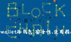 深入探讨Dogwallet冷钱包：安全性、使用指南与未